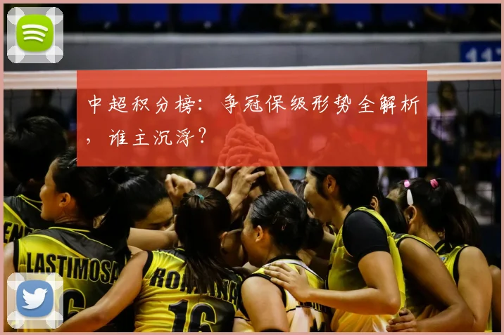 中超积分榜:争冠保级形势全解析,谁主沉浮?