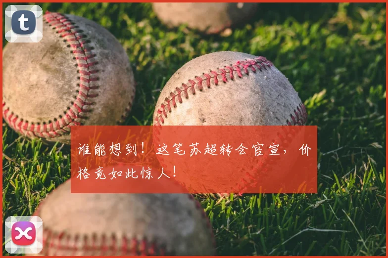 谁能想到!这笔苏超转会官宣,价格竟如此惊人!