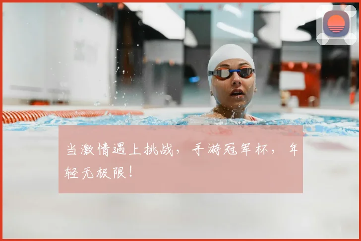 当激情遇上挑战,手游冠军杯,年轻无极限!