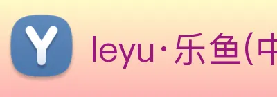 leyu·乐鱼(中国)体育官方网站 Logo